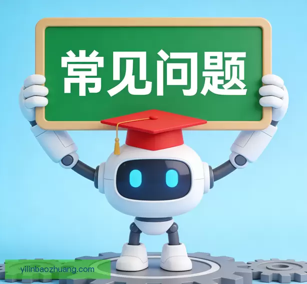 常见问题